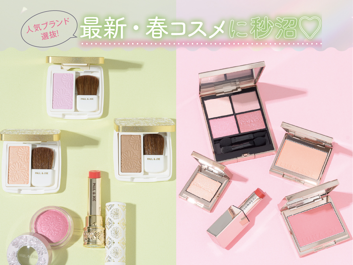 人気ブランド選抜!最新・春コスメに秒沼♡