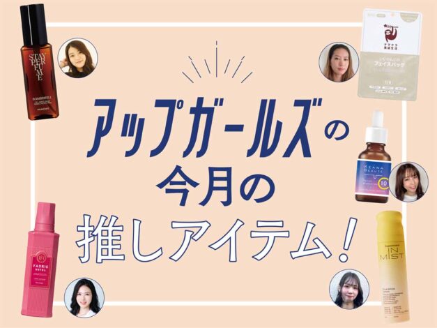 「おこもり美容」にぴったりな推しアイテム！