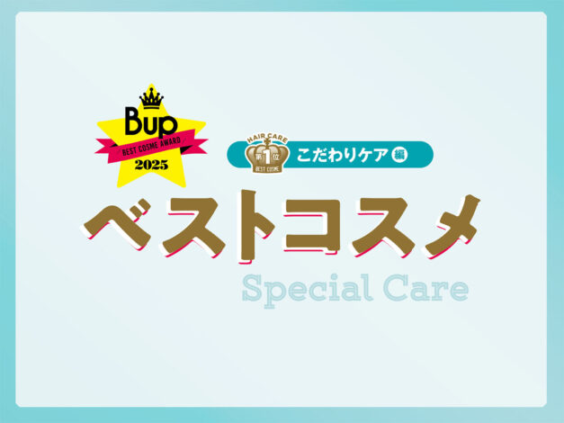 こだわりケア編【2025ベストコスメ】