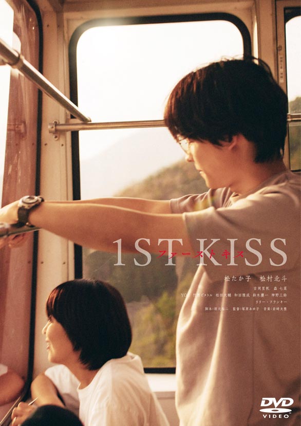 『ファーストキス １ST KISS』
