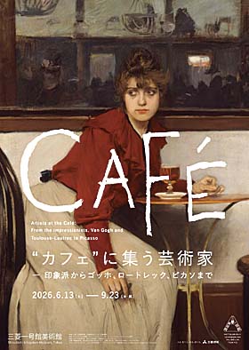 『“カフェ”に集う芸術家―印象派からゴッホ、ロートレック、ピカソまで』