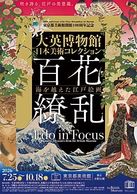 東京都美術館開館100周年記念大英博物館日本美術コレクション百花繚乱～海を越えた江戸絵画』