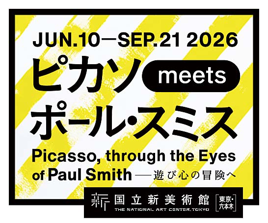 『ピカソ meetsポール・スミス遊び心の冒険へ』