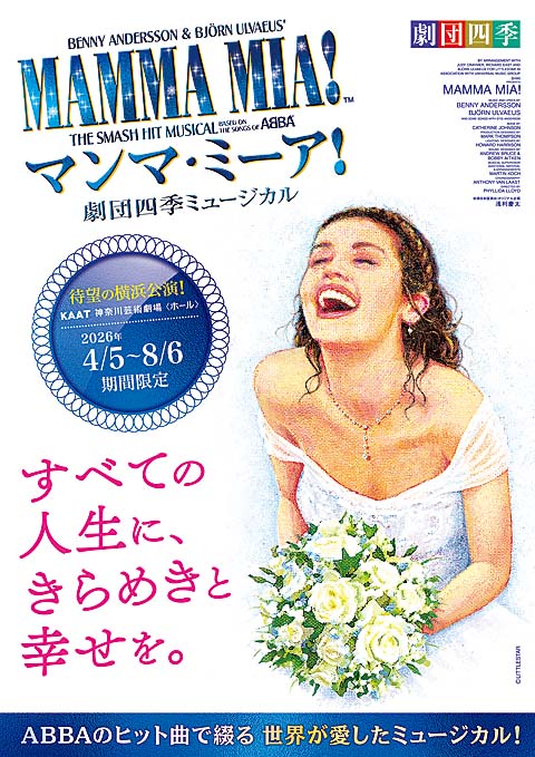 劇団四季　ミュージカル『マンマ・ミーア！』