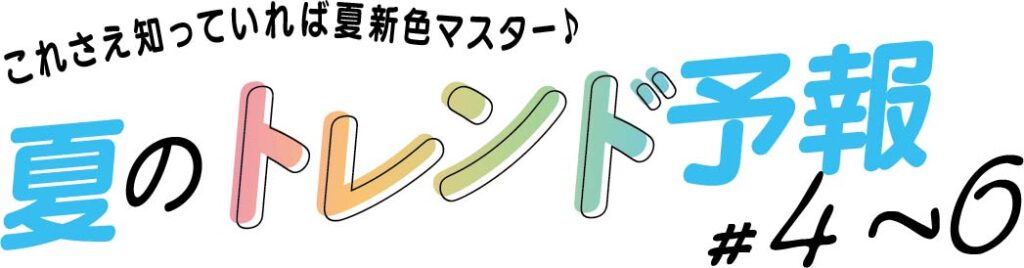 これさえ知っていれば夏新色マスター♩夏のトレンド予報＃4〜7