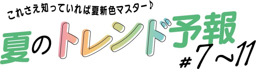 これさえ知っていれば夏新色マスター♩夏のトレンド予報＃7〜11